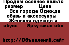 Продам осеннее пальто, размер 42-44 › Цена ­ 3 000 - Все города Одежда, обувь и аксессуары » Женская одежда и обувь   . Иркутская обл.